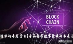 区块链中的币是什么？全面解析数字货币的本质