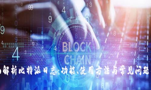 全面解析比特派日志：功能、使用方法与常见问题解答
