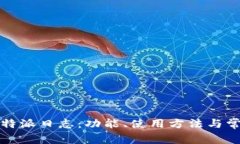 全面解析比特派日志：功能、使用方法与常见问