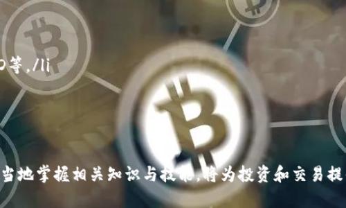   如何将Bitpie钱包的数字资产转移到火币交易所？ / 

 guanjianci Bitpie, 火币, 数字资产转移, 加密货币交易 /guanjianci 

在现代数字经济中，越来越多的人开始接触到加密货币和区块链技术。其中，Bitpie是一款广受欢迎的数字资产钱包，提供安全的存储和便捷的转账功能，而火币则是一家知名的数字货币交易平台，用户可以在其上进行多种交易操作。许多用户可能会有这样的疑问：如何将Bitpie钱包中的数字资产转移到火币交易所？本文将详细介绍这一过程，并解答一些相关的问题，以便帮助用户更好地理解和操作。

1. Bitpie钱包简介
Bitpie钱包是一款多币种支持的移动数字货币钱包，允许用户安全地存储、转账和管理各种加密资产。它的特点包括用户友好的界面、高级安全性和对多种区块链资产的支持。用户可以通过Bitpie轻松管理比特币、以太坊、莱特币等多种加密货币。
Bitpie除了支持多种数字资产外，其安全性也是用户选择该钱包的重要原因之一。它采用了多重签名和冷钱包存储技术，可以有效保护用户资产的安全。此外，Bitpie还具备交易所功能，用户可以在钱包内直接进行数字资产交易，免去繁琐的转账步骤。

2. 火币交易所简介
火币是全球领先的数字货币交易平台之一，成立于2013年。它为用户提供丰富的交易对和流动性，是进行数字资产投资和交易的重要选择。火币不仅支持主流的比特币和以太坊交易，还有众多ALT币的交易选择，适合各种类型的投资者。
用户在火币可以进行现货交易、合约交易以及通过火币的其他产品来进行长期投资。火币的操作界面，适合不同层级的用户使用。同时，火币也提供了多种安全措施，如冷钱包存储、双因素认证等，以确保用户资产的安全。

3. 如何将Bitpie的资产转移到火币
将资产从Bitpie钱包转移到火币交易所的过程相对简单。用户可以按照以下步骤进行操作：
ol
listrong注册并登录火币账户/strong：首先，在火币官方平台注册一个账户。如果您已经注册了账户，请直接登录。/li
listrong获取火币的充值地址/strong：在火币平台上，寻找“充值”选项，选择您需要转账的加密货币（如比特币或以太坊），并复制对应的充值地址。/li
listrong打开Bitpie钱包/strong：在手机上打开Bitpie钱包应用，确保您的账户中有足够的数字资产。/li
listrong发起转账交易/strong：进入您的数字资产页面，选择要转移的资产，点击“发送”或“转账”选项。在此字段中输入火币的充值地址，并输入转账金额。/li
listrong确认交易信息/strong：再次核对发送地址和金额，确保信息正确后，确认转账。根据不同的加密货币，可能需要输入密码或进行其他身份验证。/li
listrong等待到账确认/strong：转账提交后，请耐心等待。不同的加密货币需要的确认时间不同，您可以在火币的账户中查看到账情况。/li
/ol

4. 相关问题解答

问题一：转账过程中的常见问题是什么？
在将Bitpie钱包中的资产转移到火币交易所的过程中，用户可能会遇到以下几个常见问题：
ul
listrong充值地址错误：/strong在Bitpie钱包中转账时，输入充值地址必须准确无误，任何错误都会导致资产丢失。因此，一定要复制粘贴，避免手动输入造成的失误。/li
listrong网络拥堵导致转账延迟：/strong在高峰时段，区块链网络可能会出现拥堵的情况，从而导致转账确认时间延长。用户可以在区块链浏览器查找交易状态。/li
listrong错误的资产类型：/strong确保在火币选择了正确的资产进行充值。例如，如果您将以太坊发送到比特币的充值地址，资产将无法找回。/li
listrong到账延迟：/strong转账完成后，用户需要等待火币确认到账，通常这是自动完成的，但有时可能因为网络原因出现延迟。/li
listrong安全性问题：/strong确保在处理转账时，不要在公共场合访问钱包或交易所，尽量使用安全网络和设备进行操作，以避免钓鱼攻击和资产被盗的风险。/li
/ul
解决这些问题的关键在于仔细操作和预防意识。用户在进行加密货币转账时，应该时刻保持警惕，核对信息，确保资产的安全。

问题二：转账到火币后如何进行交易？
在成功将资产从Bitpie转移到火币后，用户可以按照以下步骤进行交易：
ol
listrong选择交易对：/strong登录火币账户后，导航到交易页面，选择您希望交易的加密货币对。例如，如果您转入的是比特币，您可以选择BTC/USDT的交易对。/li
listrong设置交易类型：/strong火币提供多种交易类型，包括限价单、市场单等。限价单是以指定价格买入或卖出，而市场单是以当前市场价格及时成交。可以根据策略和需求选择合适的类型。/li
listrong输入交易量：/strong在输入框中输入您希望交易的数量，系统将自动计算成交价格和手续费。/li
listrong确认并提交交易：/strong在确认交易信息无误后，点击“买入”或“卖出”按钮提交交易。与此同时，注意查看火币的交易手续费标准，提前计算成本。/li
listrong查看交易记录：/strong交易完成后，用户可以在“订单”或者“交易记录”中查看交易的状态和历史记录。/li
/ol
此外，火币平台上也会不定期推出一些优惠活动，用户可以关注火币的官方网站或官方社交媒体，以获取最新的活动信息。

问题三：如何确保资产安全？
资产安全是每一个数字货币用户都非常关注的问题。以下是几个确保资产安全的建议：
ul
listrong使用强密码：/strong创建一个强密码，并为不同的平台设置不同的密码，尽量使用字母、数字和符号组合，提高密码的复杂性。/li
listrong启用双因素认证：/strong在火币及Bitpie等钱包应用上开启两步验证，增加额外的安全层，防止他人未经授权访问您的账户。/li
listrong定期更新软件：/strong确保您使用的钱包和交易所都保持最新版本，对软件的更新可以提高安全性，修复潜在的漏洞。/li
listrong避免钓鱼网站：/strong切勿随意点击来自不明来源的链接，以免遭到钓鱼攻击。检查网址是否正确，并在地址栏中查看是否有安全标志。/li
listrong使用冷钱包存储大额资产：/strong对于长期持有的数字资产，可以考虑使用硬件钱包等冷钱包来存储，从而避免在网上交易时遭受攻击。/li
/ul
综合来说，安全是一个系统的工程，用户需要从多个方面入手，确保自己资产的安全。通过良好的安全习惯，可以有效降低被盗的风险。

问题四：Bitpie和火币的交易费用如何？
在进行数字货币交易时，费用是每位用户都应考虑的重要因素。火币和Bitpie在这方面的费用结构略有不同：
ul
listrongBitpie的费用：/strongBitpie钱包本身不收取转账费用，但在进行交易时，网络交易费用由区块链网络收取。用户在进行转账时需注意选择合适的手续费，以确保转账顺利完成。/li
listrong火币的交易费用：/strong火币根据用户的交易量和账户等级收取不同的手续费。一般情况下，现货交易的手续费通常在0.1%-0.2%之间，合约交易则可能还会有其他费用。此外，火币会不定期推出手续费减免活动，用户可以关注相关信息以降低交易成本。/li
/ul
用户在选择交易平台时，除了关注手续费外，还应考虑到交易深度和流动性，以及平台的信誉和安全性。良好的流动性可以减少交易时的滑点，从而实现更好的交易效果。

问题五：如果转账失败，该如何处理？
转账失败的情况虽然相对少见，但一旦发生，用户应采取以下步骤进行处理：
ul
listrong查看交易记录：/strong在Bitpie或者区块链浏览器中查看转账的交易记录，检查转账状态。一般情况下，如果网络拥堵，转账可能会显示为待确认状态。/li
listrong确认地址和信息：/strong再次核实您输入的火币充值地址、转账金额等信息，确保没有任何错误。/li
listrong联系客服：/strong如果确认无误但转账仍未到账，可以联系火币的客服支持，寻求帮助进行问题排查。为了帮助客服快速解决问题，建议准备好转账的相关信息，如交易ID等。/li
listrong耐心等待：/strong在确认交易已成功发起后，有时需要耐心等待，在高峰期，因网络原因可能会导致转账延迟。/li
/ul
总之，数字资产的转移和交易无论多简单，都需要保持警惕，认真核对每一个环节。通过系统的了解和认真操作，用户可以更好地管理自己的数字资产。

通过本文的详细介绍，希望能够帮助用户充分理解如何将Bitpie钱包资产转移到火币交易所，并解决在此过程中可能遇到的一些常见问题。数字货币的世界充满了机遇与挑战，适当地掌握相关知识与技能，将为投资和交易提供极大的便利。