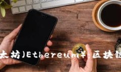 深入了解以太坊（Ethereum）：区块链技术的未来