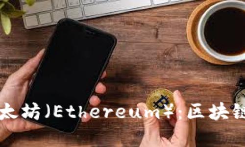 深入了解以太坊(Ethereum):区块链技术的未来