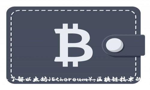 深入了解以太坊(Ethereum):区块链技术的未来