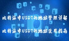 比特派中USDT的地址管理详解比特派中USDT的地址使