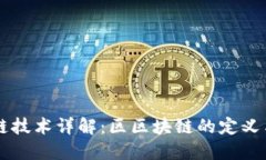 区块链技术详解：区区块链的定义与应用