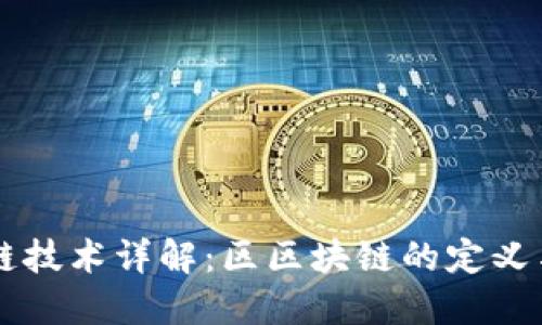 区块链技术详解:区区块链的定义与应用
