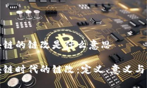 区块链的链改是什么意思
区块链时代的链改:定义、意义与实施