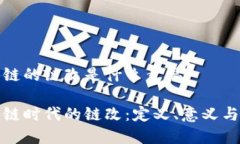区块链的链改是什么意思区块链时代的链改：定