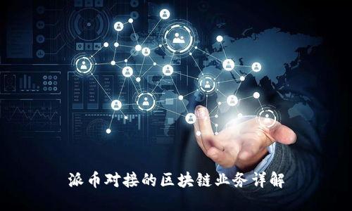 派币对接的区块链业务详解