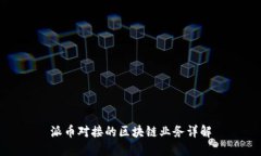 派币对接的区块链业务详解