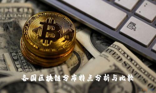 各国区块链分布特点分析与比较