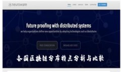 各国区块链分布特点分析与比较