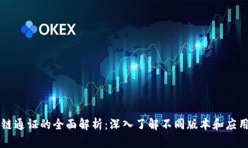 区块链通证的全面解析:深入了解不同版本和应用场景