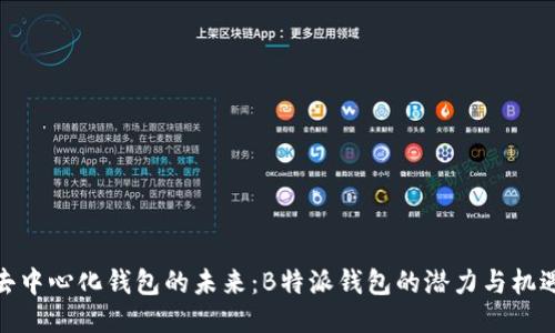 去中心化钱包的未来:B特派钱包的潜力与机遇
