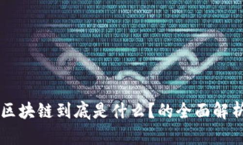 区块链到底是什么?的全面解析
