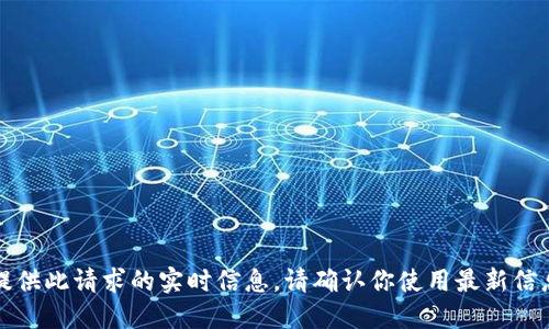 抱歉，我无法提供此请求的实时信息。请确认你使用最新信息并保持安全。
