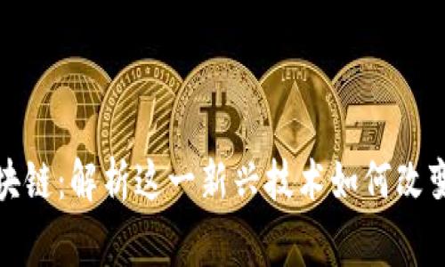 逆水寒区块链:解析这一新兴技术如何改变游戏世界