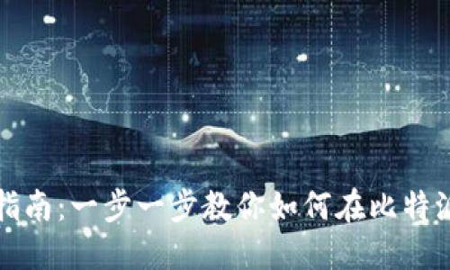 比特派充值指南:一步一步教你如何在比特派上进行充值