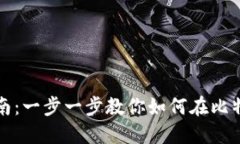 比特派充值指南：一步一步教你如何在比特派上
