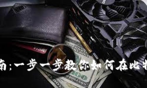 比特派充值指南:一步一步教你如何在比特派上进行充值