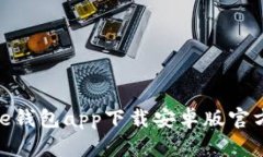 Bitpie钱包app下载安卓版官方指南