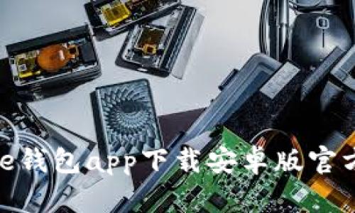 Bitpie钱包app下载安卓版官方指南