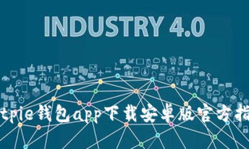 Bitpie钱包app下载安卓版官方指南