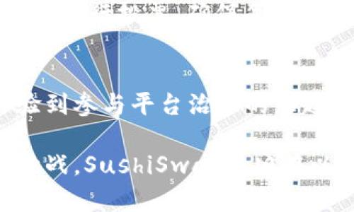   SUSHI是什么区块链？了解SushiSwap及其在DeFi生态系统中的作用 / 
 guanjianci SUSHI, 区块链, SushiSwap, DeFi /guanjianci 

SushiSwap是一个去中心化的交易平台（DEX），基于以太坊区块链。它为用户提供了一种安全且高效的方式来交易各种加密资产，并且其交易机制是基于自动化做市商（AMM）的模型。SushiSwap允许用户通过流动性提供和交易赚取收益，对于那些想要在去中心化金融（DeFi）生态系统中参与的投资者来说，SushiSwap是一个不可忽视的选项。

接下来，我们将深入探讨SushiSwap的起源、功能、以及它在DeFi中所扮演的重要角色。本文还会解答一些关于SushiSwap的常见问题，帮助读者更好地理解这个平台和它所基于的区块链技术。

1. SushiSwap的起源与发展
SushiSwap于2020年8月由一个匿名开发团队创建，最初是以Uniswap为基础的分叉项目。该平台的目标是通过引入一些创新功能来改善用户体验和激励，使其在竞争激烈的去中心化交易所市场中脱颖而出。SushiSwap吸引了大量的用户和流动性，尤其是在其推出的流动性挖矿机制促使人们迅速进驻。

在SushiSwap的早期日子里，项目面临过一些挑战。例如，该平台的创始人曾在项目初期“退出”市场，引发了投资者的广泛讨论和不满。然而，社区迅速组织起来，通过去中心化的治理机制恢复了项目的发展方向。之后，SushiSwap逐步加强其生态系统，推出了多种新功能与产品，包括借贷、跨链交换等，从而进一步巩固了其在DeFi生态系统中的地位。

2. SushiSwap的核心功能介绍
SushiSwap的核心功能主要包括流动性池、交易、流动性挖矿和社区治理。

首先，流动性池是SushiSwap的基础，用户可以通过提供流动性来参与交易。用户将两种不同的加密资产存入流动性池中，换取SushiSwap的权益代币SUSHI，作为对他们贡献的奖励。在流动性池中，用户可以自由地进行交易，确保市场的流动性。

其次，交易是SushiSwap最基本的功能。用户可以通过该平台直接交换不同的加密资产，享受去中心化交易的速度和安全。SushiSwap利用自动化做市商模型，确保交易的快速和低成本，为用户提供更好的体验。

流动性挖矿是SushiSwap的另一个重要功能。用户通过提供流动性，可以获得SUSHI代币作为奖励。这种机制不仅能够提高平台的流动性，也激励用户留在这个生态圈内，增加了用户的参与感。

最后，SushiSwap采用去中心化治理机制，意味着用户可以参与到平台的发展决策中。持有SUSHI代币的用户可以投票决定关键提案，比如新功能的引入、费用的调整等。这种机制吸引了更多的用户参与平台的建设。

3. SushiSwap在DeFi生态系统中的角色
在去中心化金融（DeFi）领域，SushiSwap扮演了不可或缺的角色。根据目前的市场数据，SushiSwap在去中心化交易领域的交易量和流动性常常与Uniswap相媲美，但其独特的流动性激励机制使得它在用户社区中获得了更大的支持。

与传统金融体系相比，DeFi允许更高的透明度和可访问性，用户不再需要依赖于中介机构。SushiSwap在其中的作用是提供一个平台，让用户能够直接交易、借贷、和投入流动性，帮助其资产增值。此外，SushiSwap还为各种新的项目提供了一个融资和流动性提供的渠道，支持了整个加密货币生态系统的成长。

另外，在一些用户偏好去中心化的情况下，SushiSwap的自主治理功能吸引了许多用户的参与。在DeFi的发展过程中，用户对于平台拥有决定权和共同治理的期待更加明显，这也是SushiSwap与其他平台相比的竞争优势之一。

4. SushiSwap的优势与挑战
尽管SushiSwap在DeFi市场中占有一席之地，但也面临一些挑战。从优势方面来说，SushiSwap提供的流动性挖矿和治理机制吸引了大量用户。其去中心化的架构确保了用户资产的安全和透明，也为用户提供了参与决策的机会。

然而，SushiSwap在技术和市场竞争方面也面临挑战。例如，作为一个分叉项目，其最初的实现可能未必具备独特的技术优势。此外，随着DeFi生态系统中竞争者的增多，如何保持用户的忠诚度和活跃度，是SushiSwap需要不断努力的方向。

5. 常见问题解答

h41. SushiSwap如何确保流动性和安全性？/h4
SushiSwap通过自动化做市商（AMM）机制和多层次的安全性保障来确保流动性和安全性。流动性池由用户提供资金，并使用算法来确定价格和交易。系统会实时监控流动性状况以保持市场的稳定。此外，SushiSwap对其智能合约进行了审计，旨在保持用户资金的安全。社区也会对提出的改进进行投票，以增强系统的稳定与安全。

h42. SushiSwap的费用结构是什么？/h4
SushiSwap的交易费用通常是大约0.3%的每笔交易费用。这个费用中的一部分会分配给流动性提供者，另一部分则会进入SUSHI的回购和分配机制。用户可以通过参与流动性池获得收益，并通过提供流动性获得SUSHI代币，进一步增加用户的参与度和回报。

h43. 如何参与SushiSwap的流动性挖矿？/h4
用户可以通过在SushiSwap的流动性池中存入两种加密资产来参与流动性挖矿。系统会分配给流动性提供者一定数量的SUSHI代币作为奖励。具体步骤包括选择合适的流动性池，提供流动性并获得相应的LP（流动性提供者）代币。然后，用户可把这些LP代币质押在平台上，参与流动性挖矿，获取额外的SUSHI收益。

h44. SushiSwap的治理机制如何运作？/h4
SushiSwap采用去中心化治理，持有SUSHI代币的用户可以通过投票参与决策。提案通常包括功能的增加、费用调整、或是流动性激励方案。用户通过质押SUSHI代币进行投票，确保每个持有者都能影响到平台的未来发展和运营方向。这种开放式的治理体系提高了用户的参与感，进一步促进了社区的积极性。

h45. SushiSwap与其他DeFi平台的主要区别是什么？/h4
SushiSwap与其他DeFi平台，如Uniswap的主要区别在于其引入了流动性挖矿和去中心化治理机制。虽然Uniswap也使用AMM模型，但用户在SushiSwap更能体验到参与平台治理的乐趣。此外，SushiSwap在生态系统中综合了借贷、跨链交换等功能，丰富了用户的金融服务选择。

总结，SushiSwap在去中心化金融领域具有重要地位，其为用户提供的流动性挖矿、去中心化治理和安全性，均为传统金融所无法比拟。尽管面临市场竞争和技术挑战，SushiSwap依旧在以太坊生态中焕发着生机，它的不断创新也将引领去中心化平台在未来的发展方向。