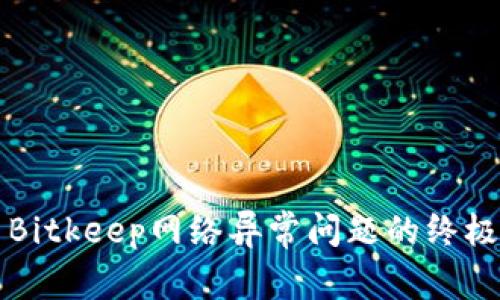 解决Bitkeep网络异常问题的终极指南