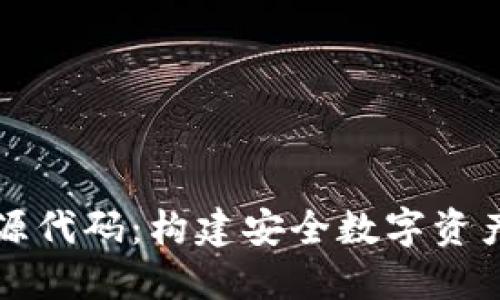 深入了解BitP钱包开源代码：构建安全数字资产管理工具的最佳实践