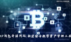 深入了解BitP钱包开源代码：构建安全数字资产管
