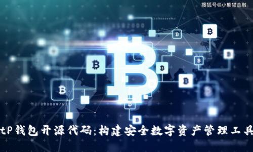 深入了解BitP钱包开源代码：构建安全数字资产管理工具的最佳实践