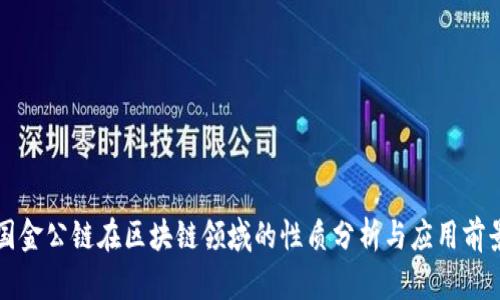 国金公链在区块链领域的性质分析与应用前景
