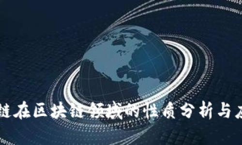国金公链在区块链领域的性质分析与应用前景