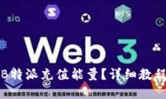 如何在B特派充值能量？详细教程与技巧