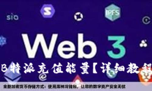如何在B特派充值能量?详细教程与技巧