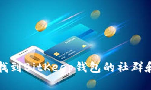 如何找到BitKeep钱包的社群和资源