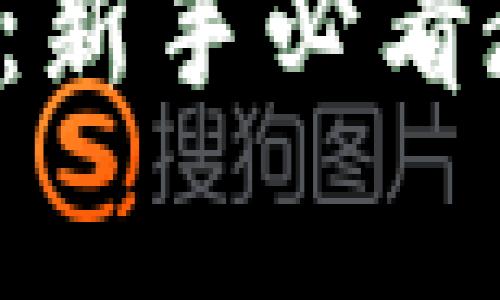 比特派5.0使用指南：新手必看教程与常见问题解答
