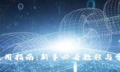 比特派5.0使用指南：新手必看教程与常见问题解
