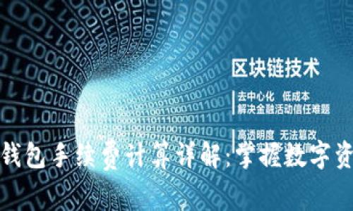 bias比特派钱包手续费计算详解：掌握数字资产交易成本