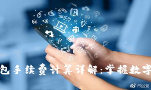 bias比特派钱包手续费计算详解：掌握数字资产交易成本