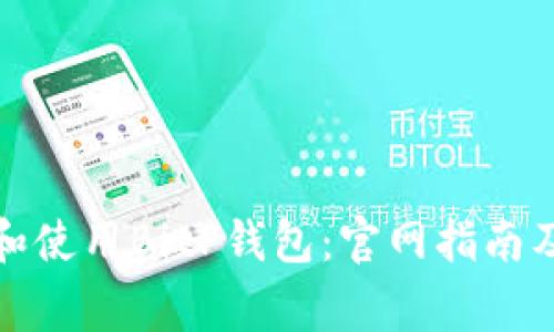 如何安全下载和使用BitP钱包:官网指南及常见问题解答