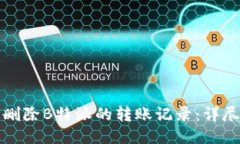 如何删除B特派的转账记录：详尽指南