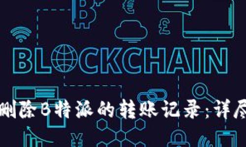 如何删除B特派的转账记录:详尽指南