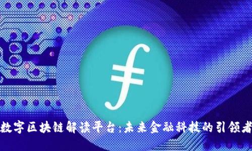 数字区块链解读平台：未来金融科技的引领者