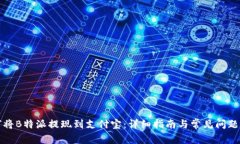 如何将B特派提现到支付宝：详细指南与常见问题