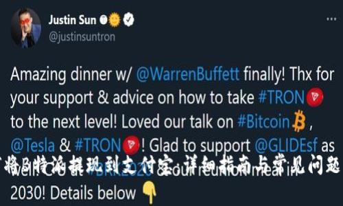如何将B特派提现到支付宝:详细指南与常见问题解答