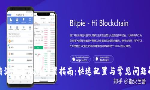 比特派钱包联网设置指南:快速配置与常见问题解答