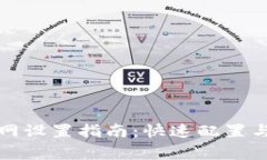 比特派钱包联网设置指南：快速配置与常见问题