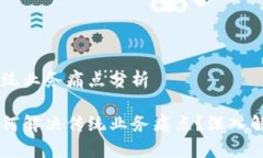 区块链传统业务痛点分析区块链如何解决传统业
